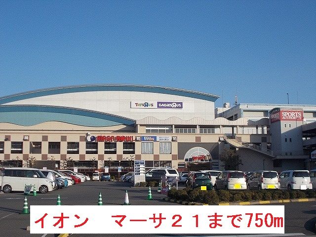 近くのイオン　マーサ21まで750m（徒歩10分）