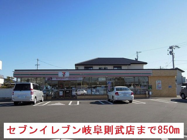 近くのセブンイレブン岐阜則武店まで850m（徒歩11分）