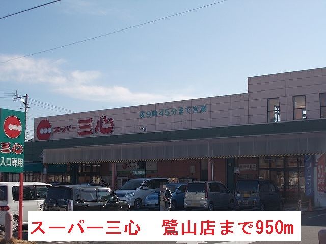 近くのスーパー三心　鷺山店まで950m（徒歩12分）