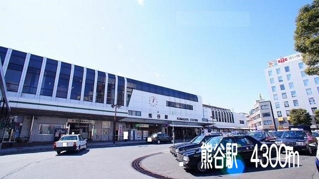近くの熊谷駅まで4,300m（徒歩54分）