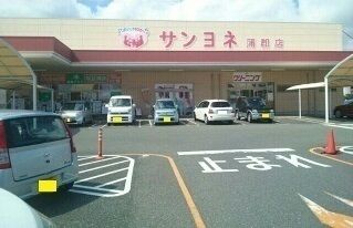 近くのサンヨネ蒲郡店様まで1,380m（徒歩18分）