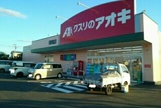 近くのクスリのアオキ様まで540m（徒歩7分）