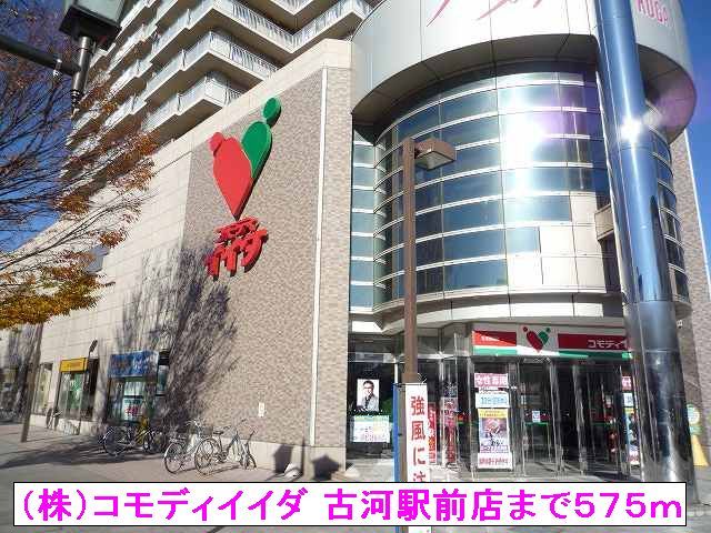 近くの（株）コモディイイダ 古河駅前まで575m（徒歩8分）