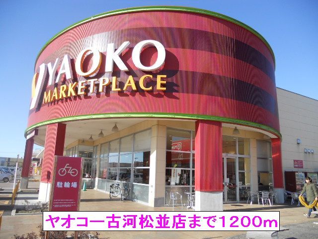 近くのヤオコー古河松並店まで1,200m（徒歩15分）
