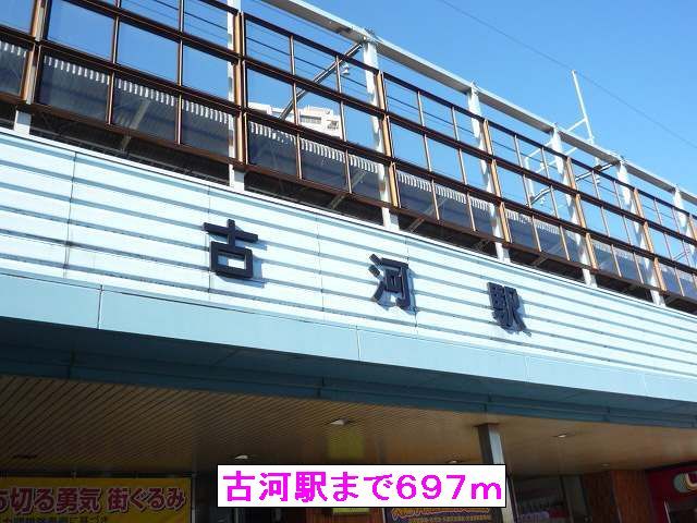 近くの古河駅まで697m（徒歩9分）