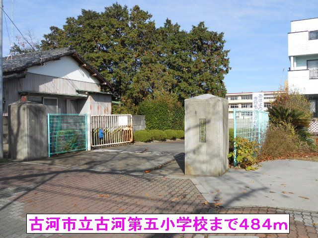 近くの古河市立古河第五小学校まで484m（徒歩7分）