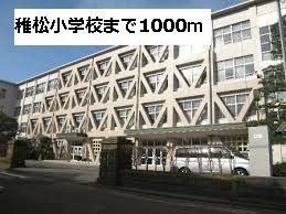 近くの稚松小学校まで1,000m(徒歩13分)