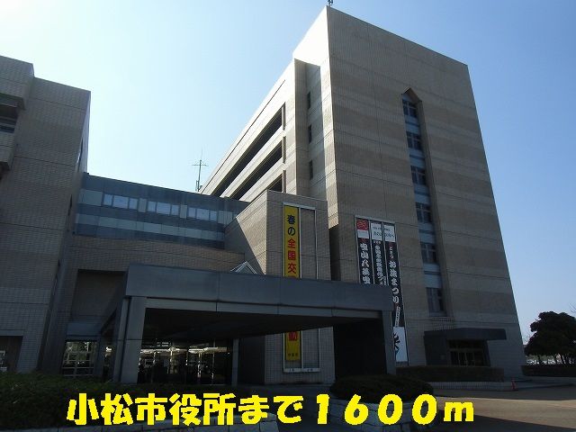 近くの小松市役所まで1,600m(徒歩20分)