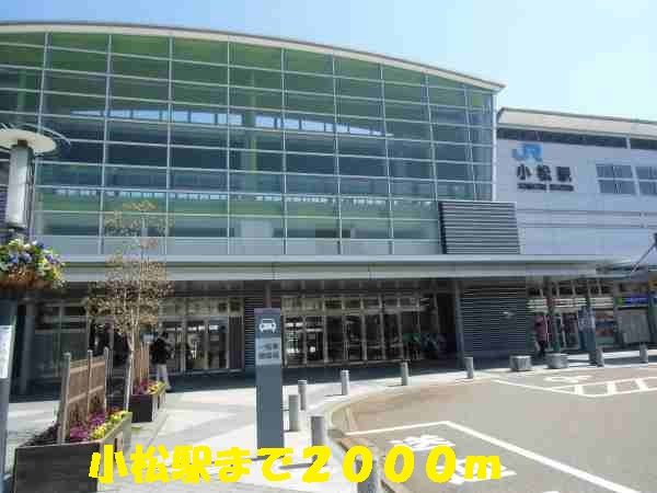 近くの小松駅まで2,000m(徒歩25分)