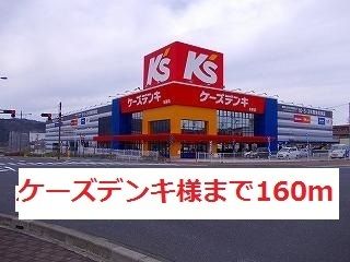 近くのケーズデンキ様まで160m(徒歩2分)