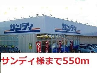 近くのサンディ様まで550m(徒歩7分)
