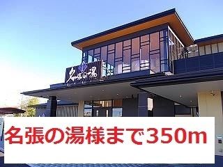 近くの施設まで350m（徒歩5分）