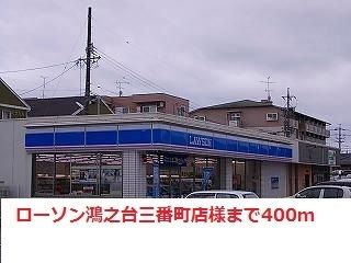 近くのローソン様まで400m(徒歩5分)