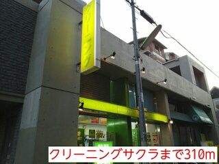 近くのクリーニングサクラまで310m(徒歩4分)