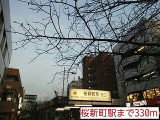 近くの桜新町駅まで330m(徒歩5分)