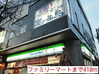 近くのファミリーマートまで410m(徒歩6分)