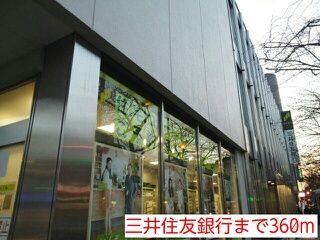 近くの三井住友銀行まで360m(徒歩5分)