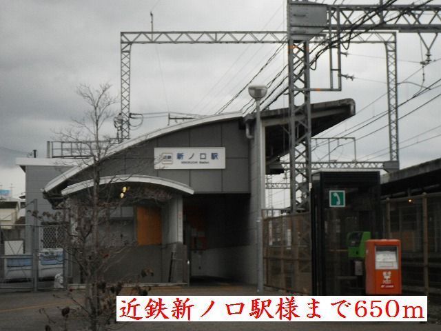 近くの近鉄橿原線新ノ口駅様まで650m（徒歩9分）
