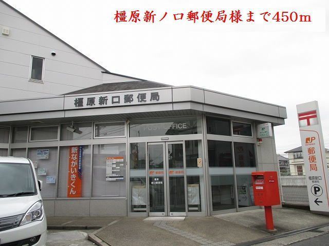 近くの橿原新ノ口郵便局様まで450m（徒歩6分）