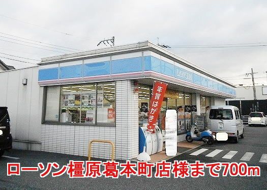 近くのローソン橿原葛本町店様まで700m（徒歩9分）