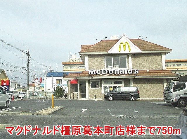 近くのマクドナルド橿原葛本町店様まで750m（徒歩10分）