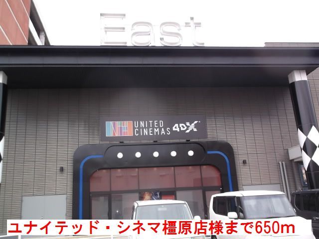 近くのユナイテッド・シネマ橿原店様まで650m（徒歩9分）