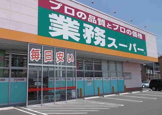 近くの業務スーパーまで650m(徒歩9分)