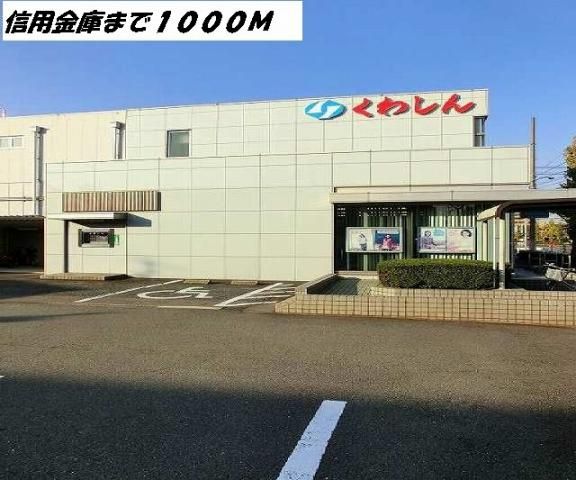 近くの桑名三重信用金庫まで1,000m（徒歩13分）