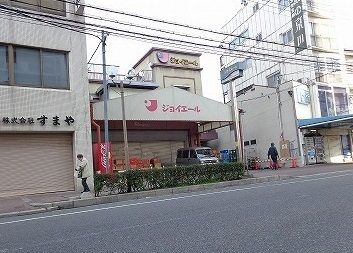 近くのスーパージョイエールまで250m（徒歩4分）