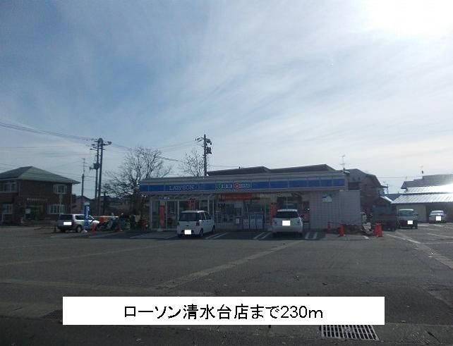 近くのローソン清水台店まで230m(徒歩3分)