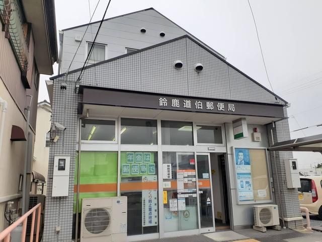 近くの鈴鹿道伯郵便局まで200m(徒歩3分)