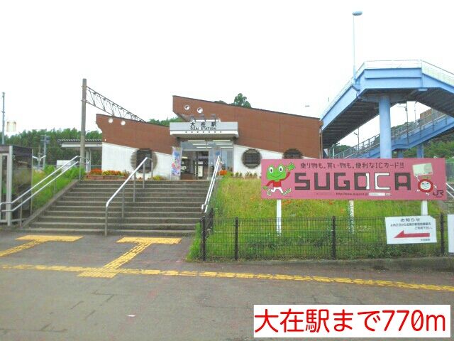 近くの大在駅まで770m（徒歩10分）