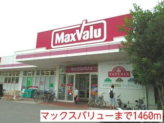 近くのマックスバリューまで1,460m（徒歩19分）