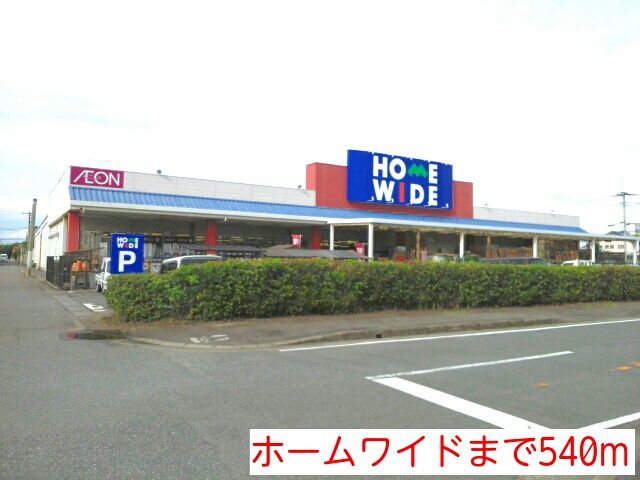 近くのホームワイドまで540m（徒歩7分）