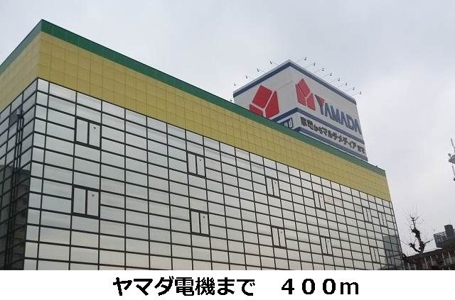 近くのヤマダ電機まで400m（徒歩5分）