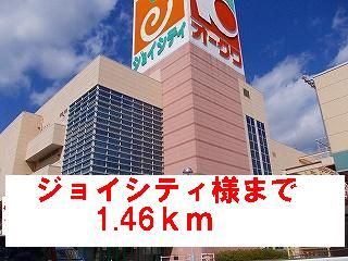 近くのジョイシティ様まで1,460m（徒歩19分）