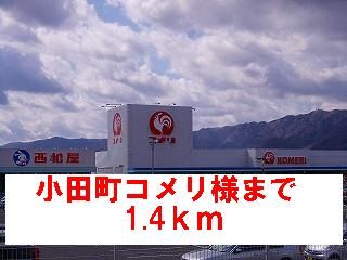 近くの小田町コメリ様まで1,400m（徒歩18分）