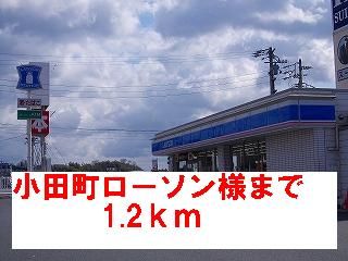 近くのローソン様まで1,200m（徒歩15分）