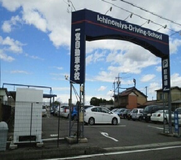 近くの一宮自動車学校まで540m（徒歩7分）