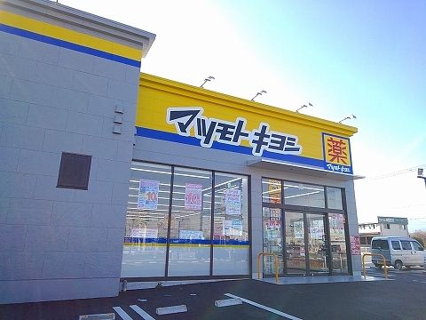 近くのマツモトキヨシ西那須野東町店まで500m（徒歩7分）