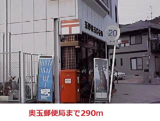 近くの奥玉郵便局まで290m（徒歩4分）