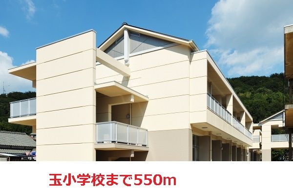 近くの玉小学校まで550m（徒歩7分）