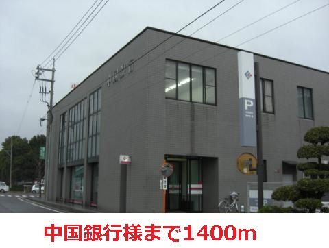 近くの中国銀行まで1,400m（徒歩18分）