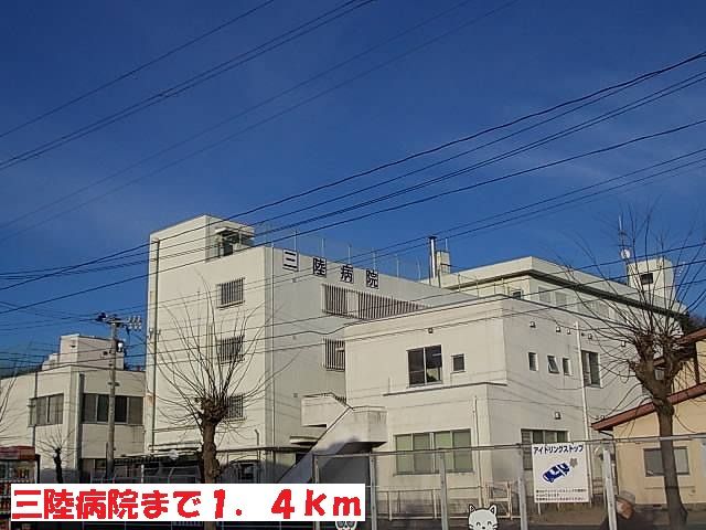 近くの三陸病院まで1,400m(徒歩18分)