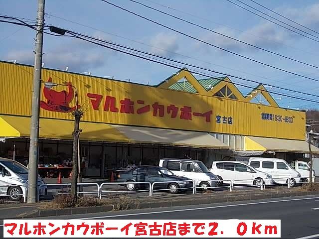 近くのマルホンカウボーイ宮古店まで2,000m(徒歩25分)