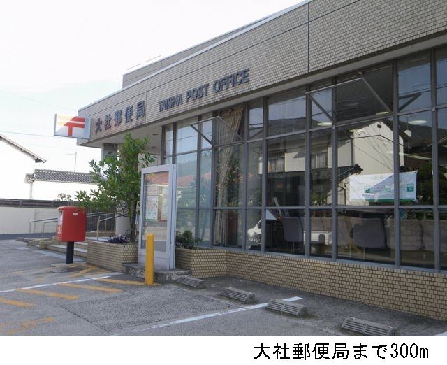 近くの大社郵便局まで300m(徒歩4分)