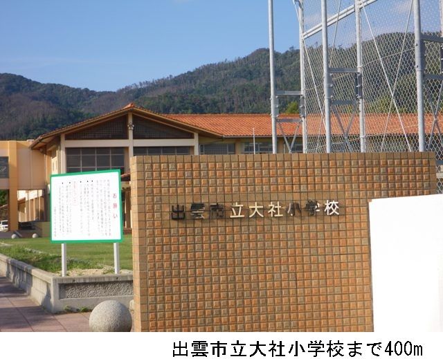 近くの出雲市立大社小学校まで400m(徒歩5分)