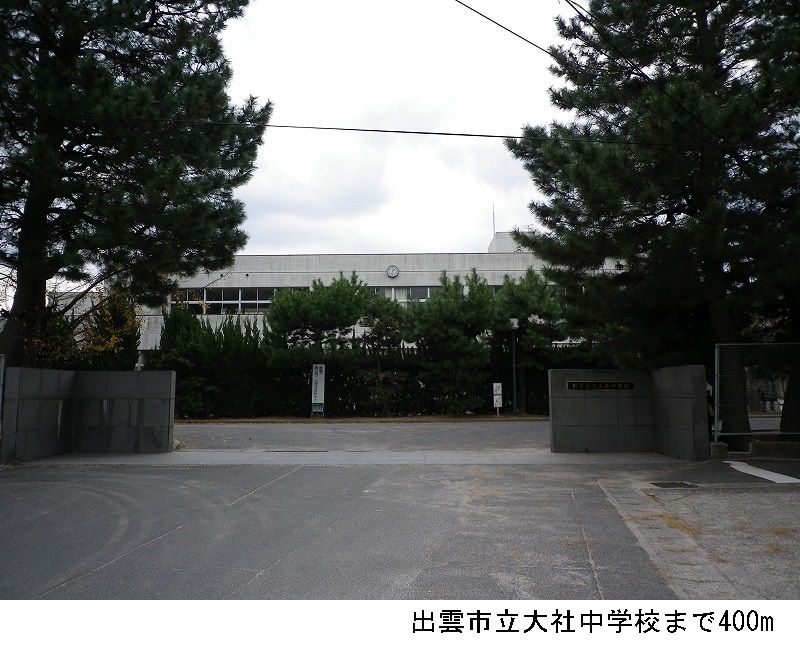 近くの出雲市立大社中学校まで400m(徒歩5分)