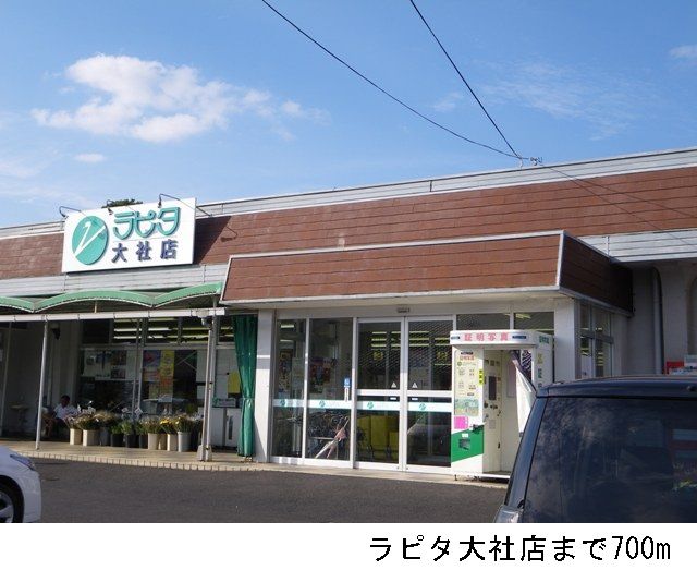 近くのラピタ大社店まで700m(徒歩9分)