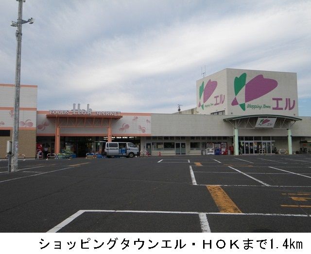近くのショッピングタウンエル・HOKまで1,400m(徒歩18分)